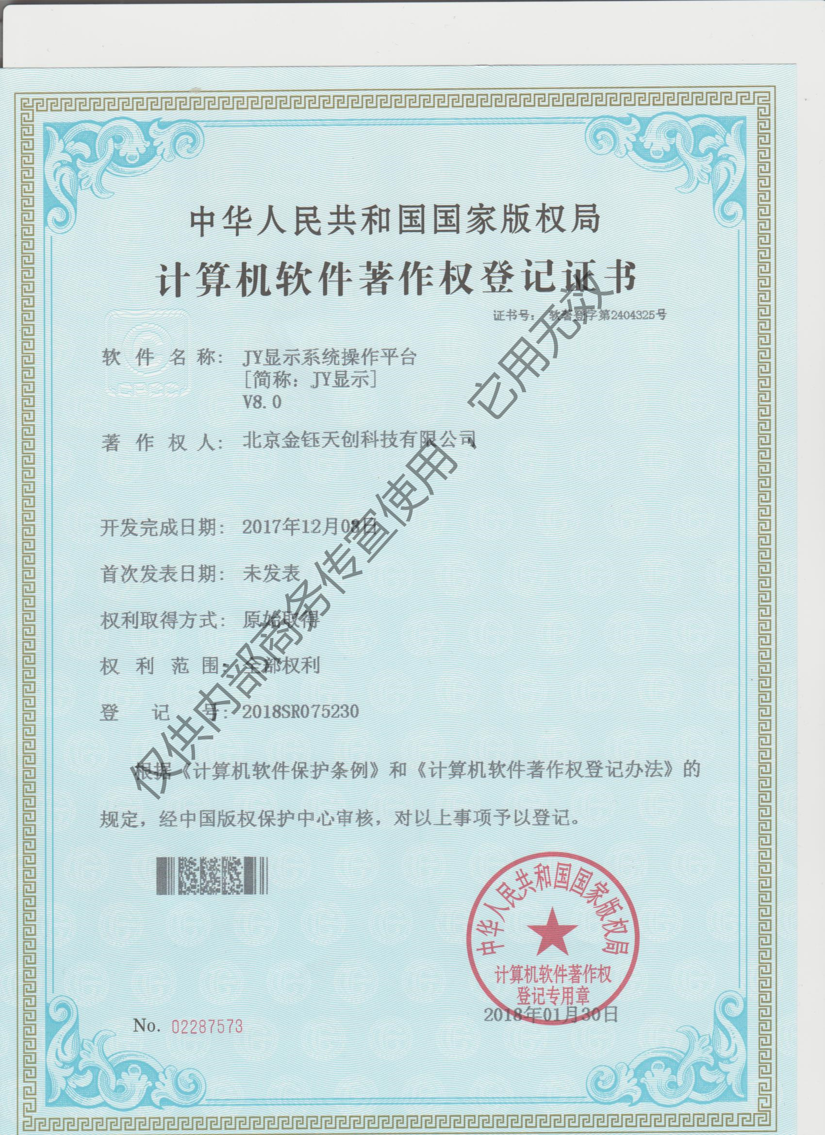 软件著作登记证书