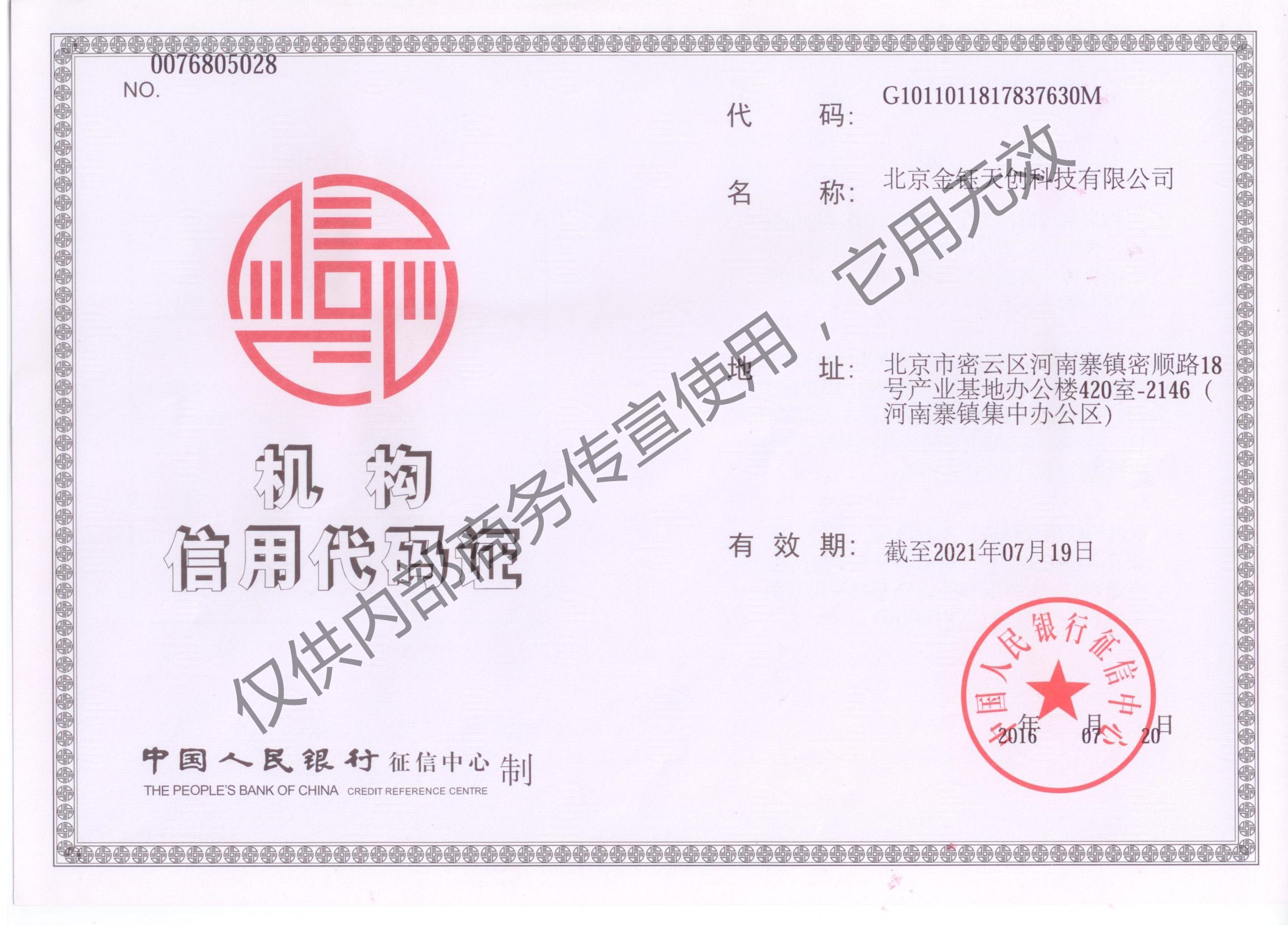 机构信用代码证书