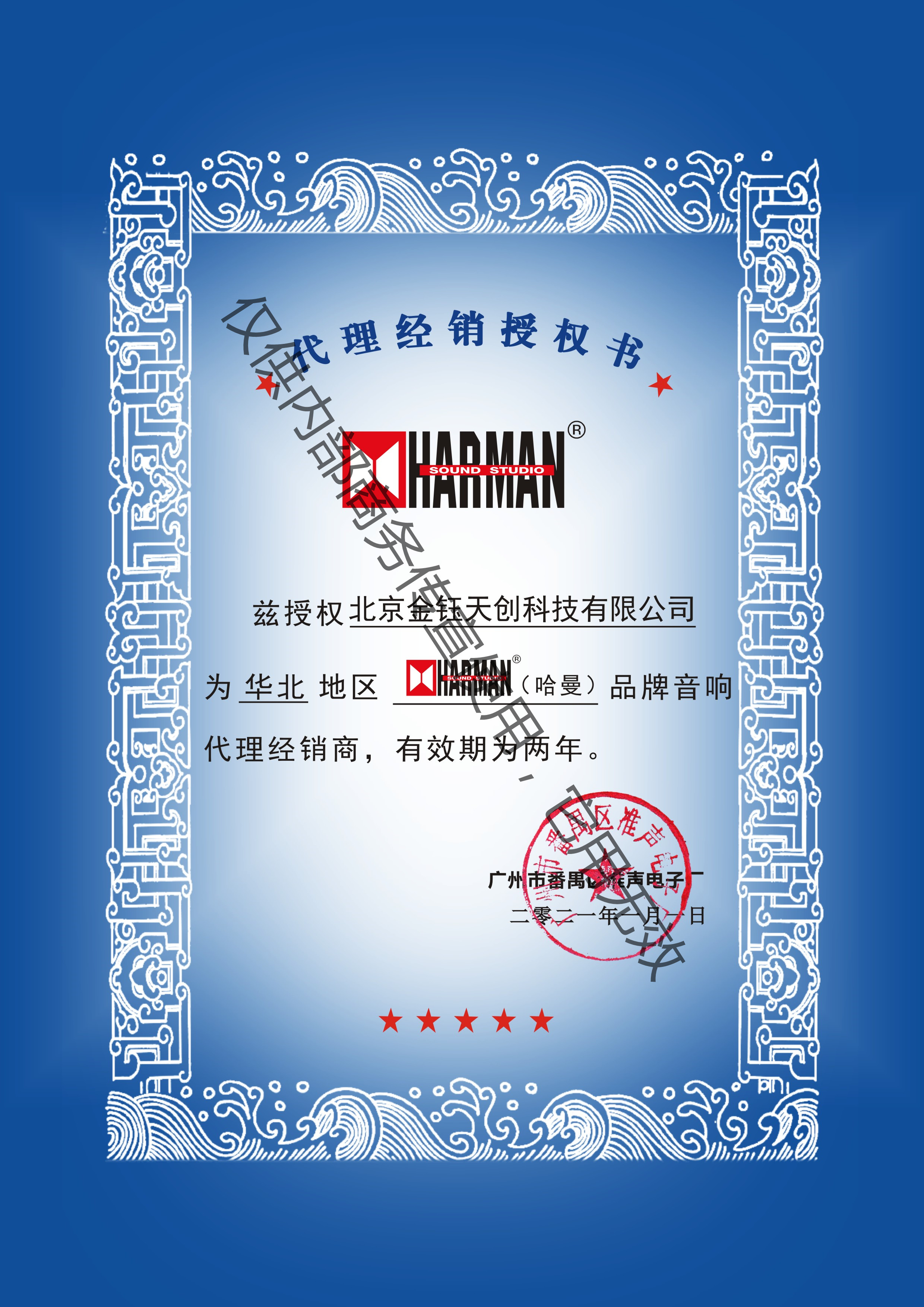 HARMAN/哈曼授权证书