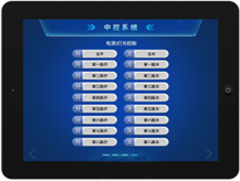 智能中控解决方案
